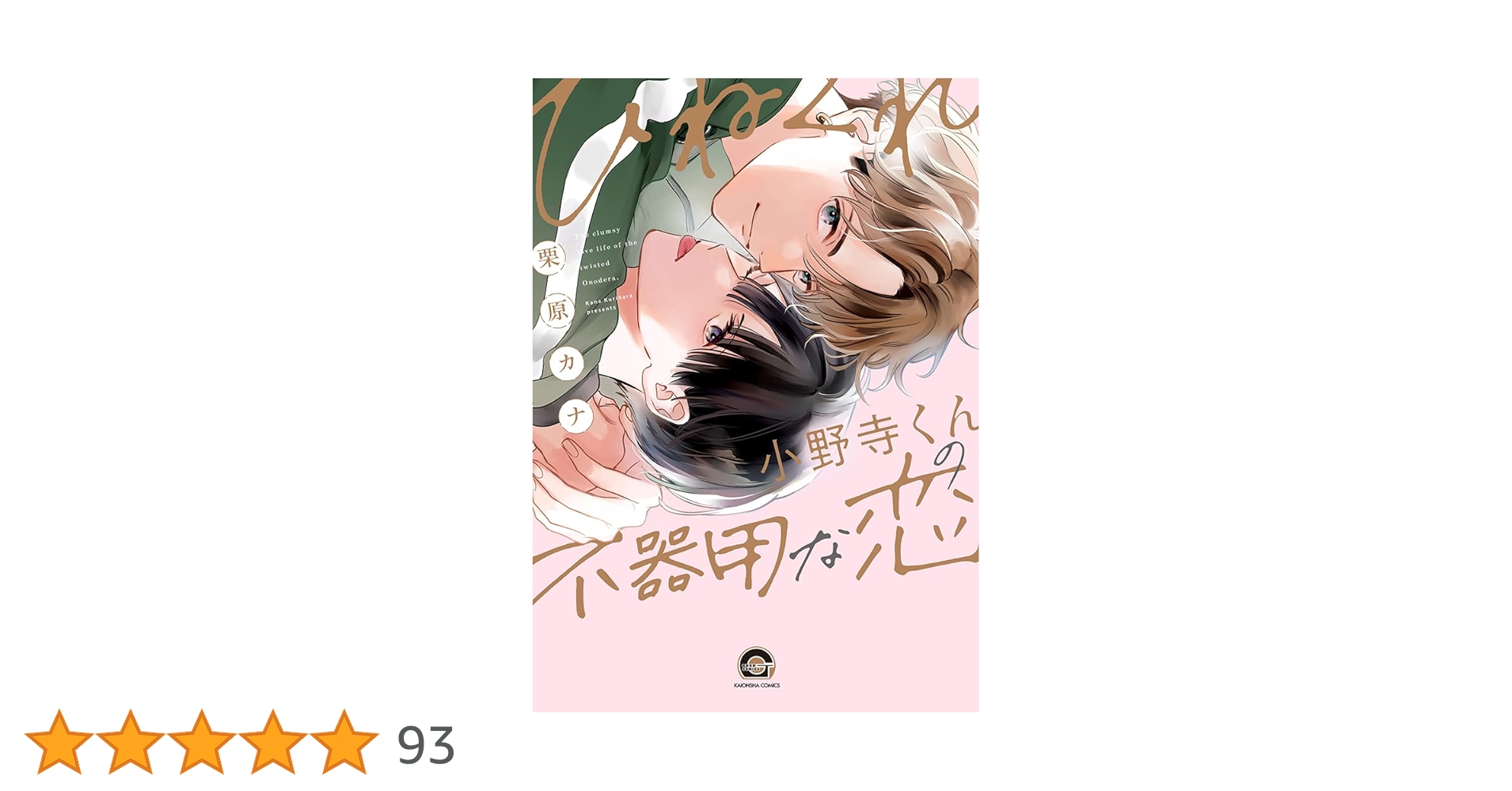 Amazon.co.jp: ひねくれ小野寺くんの不器用な恋 (GUSH COMICS) : 栗原